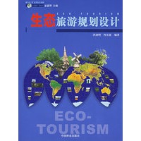 生态旅游规划设计