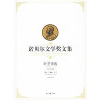 叶芝诗选——诺贝尔文学奖文集