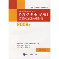 护理学专业（护师）资格考试应试指导2008年