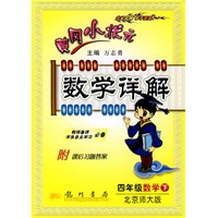 四年级数学 下（北京师大版 附课后习题答案）2010年9月印刷/黄冈小状元数学详解