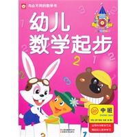幼儿数学起步—中班