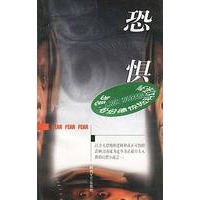 恐惧
