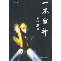 一不留神