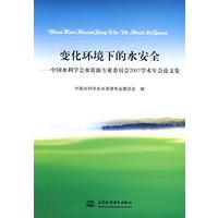 变化环境下的水安全中国水利学会水资源专业委员会2007学术年会论文集