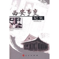 西安事变纪实