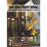 3ds Max2009/VRay中文版超写实效果图表现技法精粹 1碟