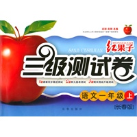 一年级语文长春版上 红果子三级测试卷（2010年7月印刷）