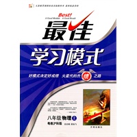 八年级物理（上）（粤教沪科版）—最佳学习模式/2011年6月印刷