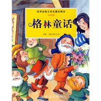 格林童话/世界经典文学名著彩图本(注音版)