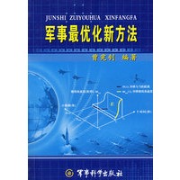 军事最优化新方法