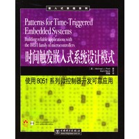 时间触发嵌入式系统设计模式：使用8051系列微控制器开发可靠应用（含光盘）