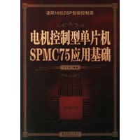 电机控制型单片机SPMC75应用基础