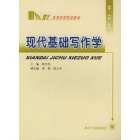 现代基础写作学——高等师范院校教材