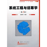 系统工程与运筹学(第2版)