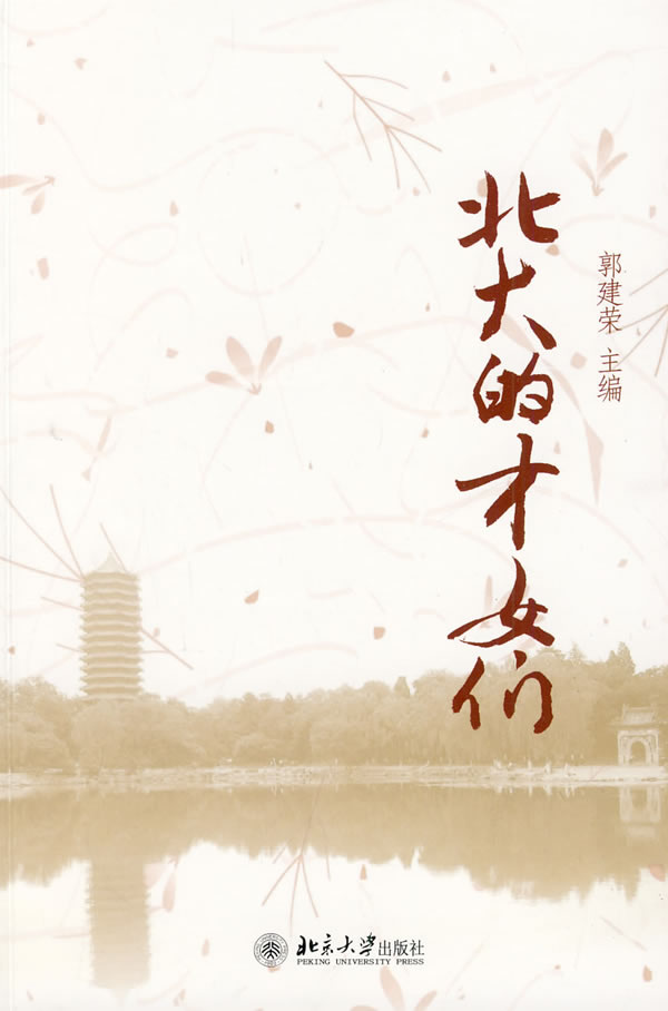 <em>北大的才女们</em> 郭建荣-图书杂志-传记-其他传记