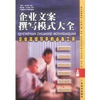 企业文案撰写模式大全 上下册