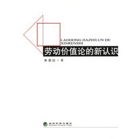 劳动价值论的新认识