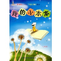 新课标小学生个性作文同步:我的小本本/二年级