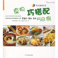 食物巧搭配58例