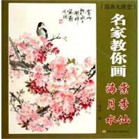 名家教你画海棠/月季/水仙