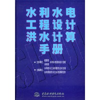 水利水电工程设计洪水计算手册