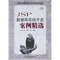 JSP数据库系统开发案例精选（附光盘）