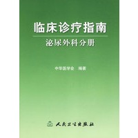 临床诊疗指南/泌尿外科分册