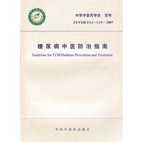 糖尿病中医防治指南