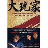 大玩家（马未都、王刚推荐!央视黄金档热播，李幼斌、小宋佳、邢佳栋主演——国内唯一可以代言中国古玩界的长篇小说！）