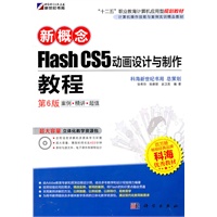 新概念Flash CS5动画设计与制作教程（第6版）