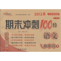 语文四年级下：江苏教育版（2011年11月印刷）期末冲刺100分
