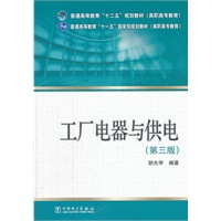 普通高等教育“十二五”规划教材（高职高专教育） 普通高等教育“十一五”国家级规划教材（高职高专教育） 工厂电器与供电（第三版）