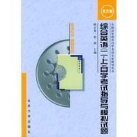 综合英语（二·上）自学考试指导与模拟试题：英语专业（基础科段）（共二册）——全国高等教育自学考试专家指导丛书
