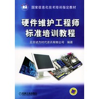 硬件维护工程师标准培训教程