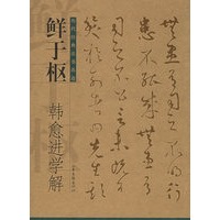鲜于枢：韩愈进学解