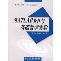 MATLAB软件与基础数学实验(十一五规划教材)