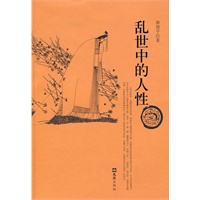 乱世中的人性