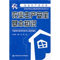 农业生产安全基本知识