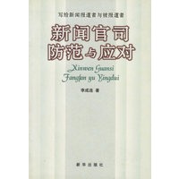 新闻官司防范与应对