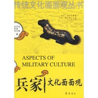 兵家文化面面观/传统文化面面观丛书