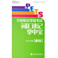 全国英语等级考试词汇速记掌中宝(3级)——新东方大愚英语学习丛书