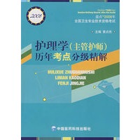 护理学历年考点分级精解（主管护师）（含盘）