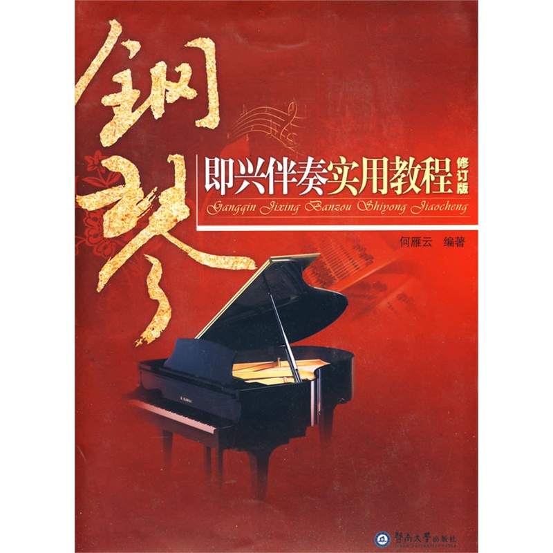 《钢琴即兴伴奏实用教程(修订版)》何雁云 编著