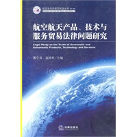 航空航天产品、技术与服务贸易法律问题研究