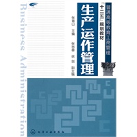 生产运作管理(张青山)