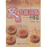 象棋升级训练-----中级篇