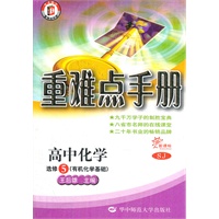 重难点手册-高中化学选修5（有机化学基础）新课标SJ