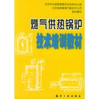 燃气供热锅炉技术培训教材
