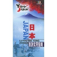 日本旅游实用指南