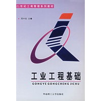 工业工程基础